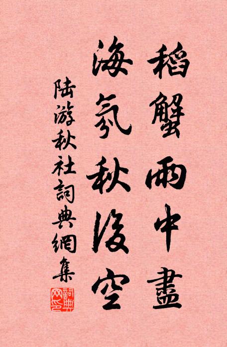 陆游稻蟹雨中尽，海氛秋后空书法作品欣赏