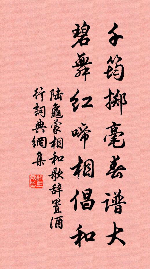 陆龟蒙千筠掷毫春谱大，碧舞红啼相倡和书法作品欣赏