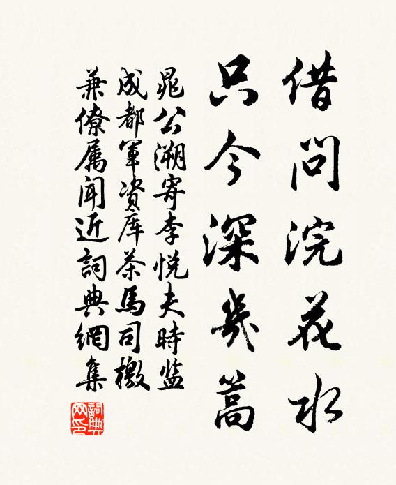晁公溯借问浣花水，只今深几篙书法作品欣赏