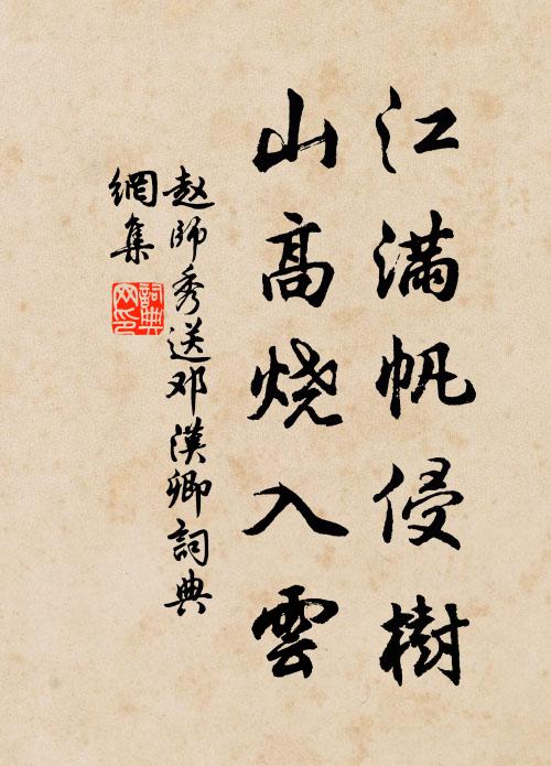 赵师秀江满帆侵树，山高烧入云书法作品欣赏