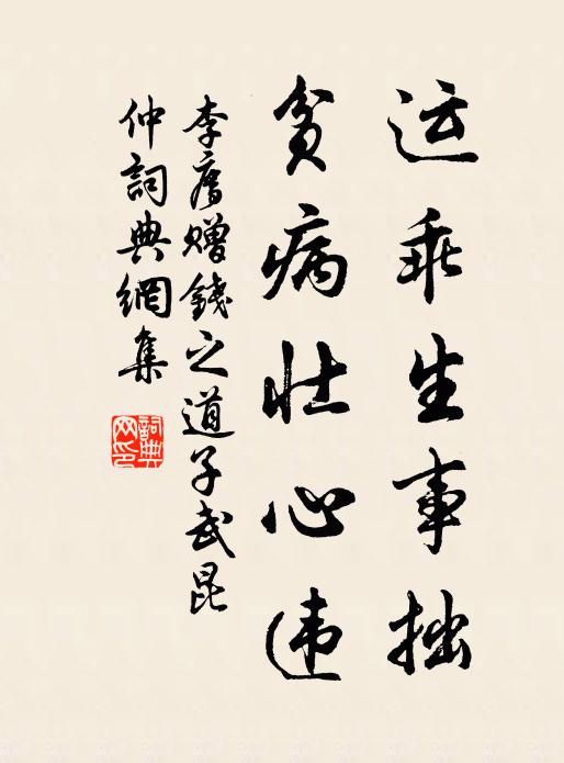 李廌运乖生事拙，贫病壮心违书法作品欣赏