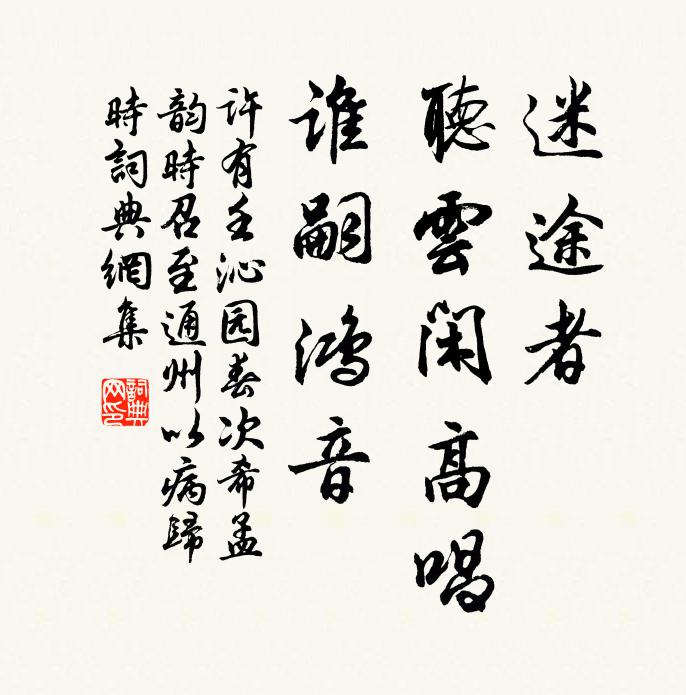 许有壬迷途者，听云闲高唱，谁嗣鸿音书法作品欣赏