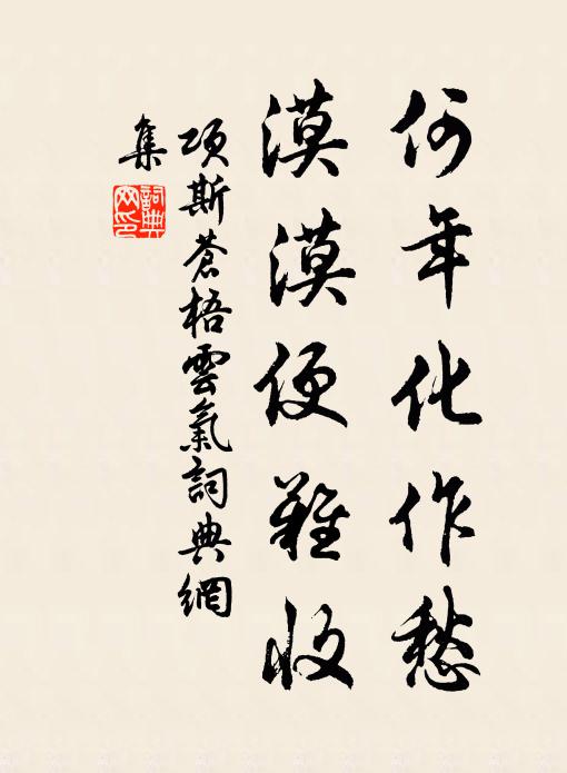 项斯何年化作愁，漠漠便难收书法作品欣赏