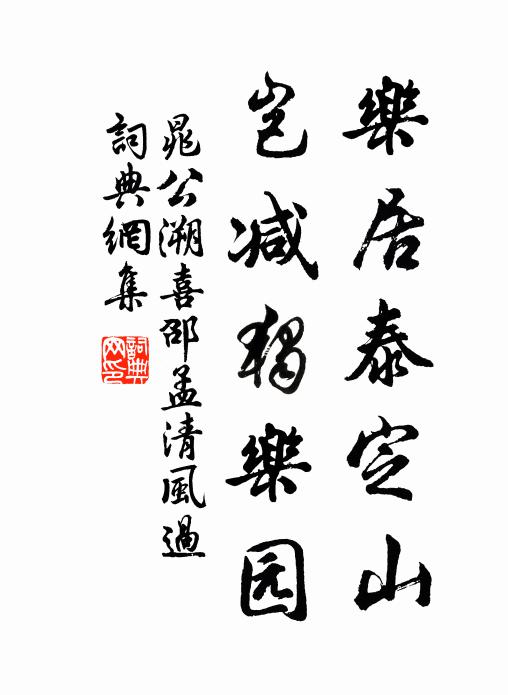 晁公溯乐居泰定山，岂减独乐园书法作品欣赏