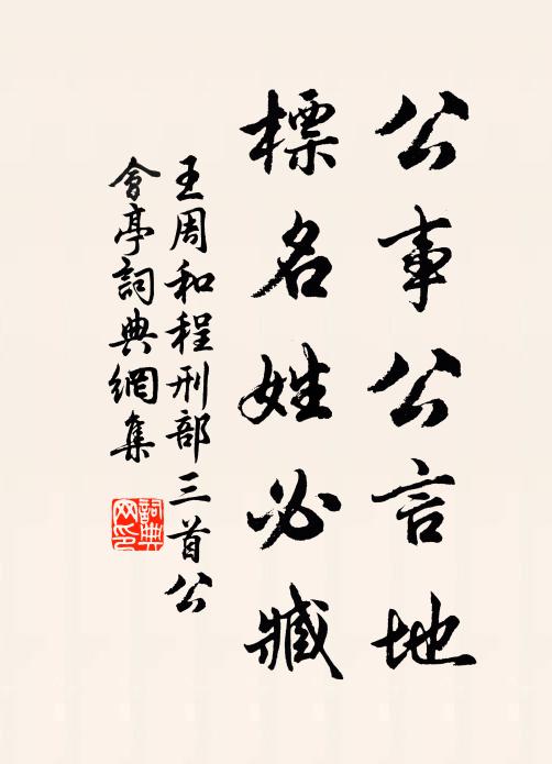 王周公事公言地，标名姓必臧书法作品欣赏