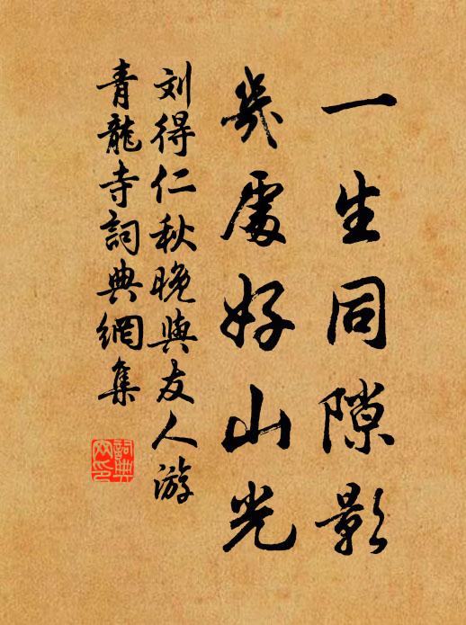 刘得仁一生同隙影，几处好山光书法作品欣赏
