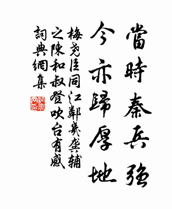 梅尧臣当时秦兵强，今亦归厚地书法作品欣赏