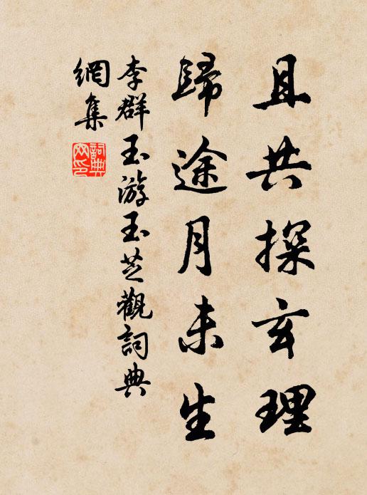 李群玉且共探玄理，归途月未生书法作品欣赏