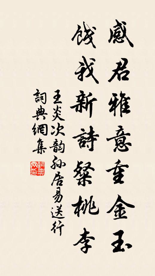 王炎感君雅意重金玉，饯我新诗粲桃李书法作品欣赏