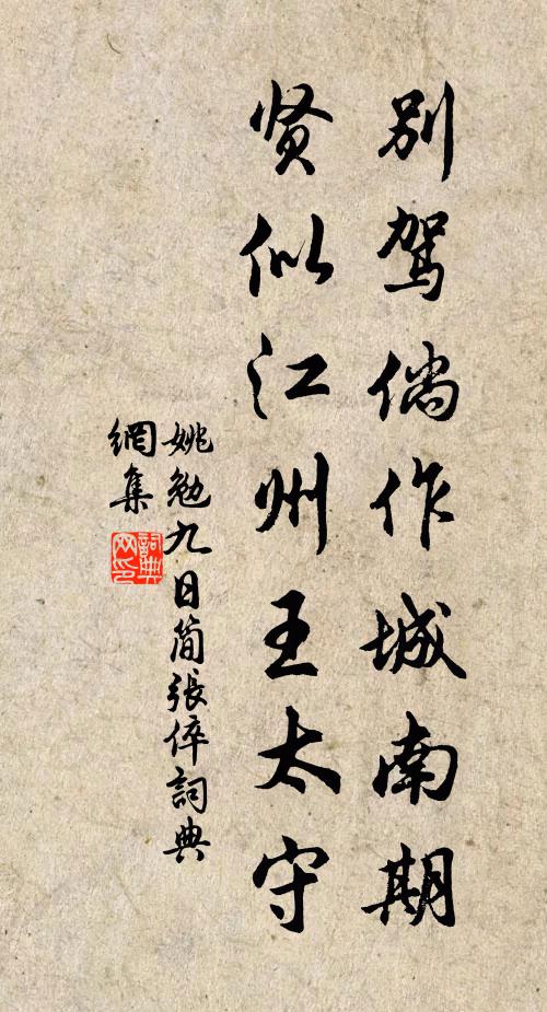 姚勉别驾倘作城南期，贤似江州王太守书法作品欣赏