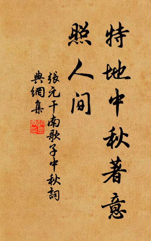 张元干特地中秋著意、照人间书法作品欣赏