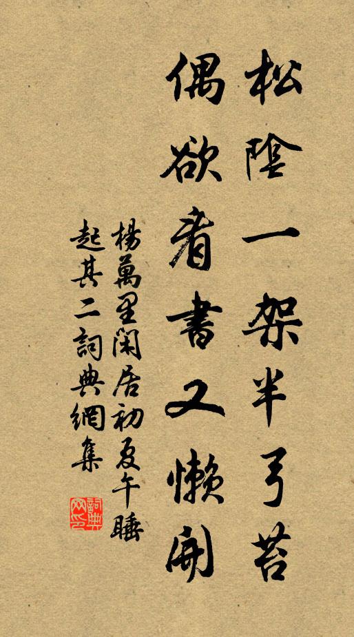 杨万里松阴一架半弓苔，偶欲看书又懒开书法作品欣赏