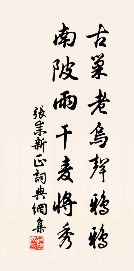 张耒古巢老乌声鸦鸦，南陂雨干麦将秀书法作品欣赏