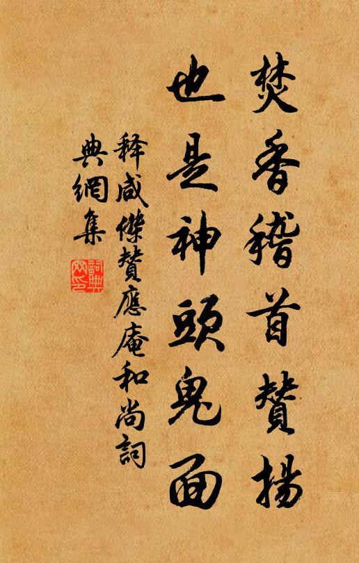 释咸杰焚香稽首赞扬，也是神头鬼面书法作品欣赏