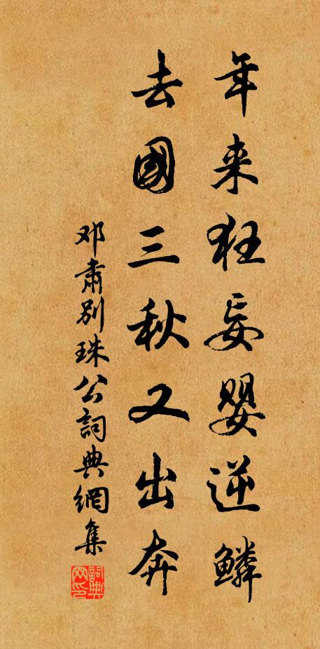 邓肃年来狂妄婴逆鳞，去国三秋又出奔书法作品欣赏