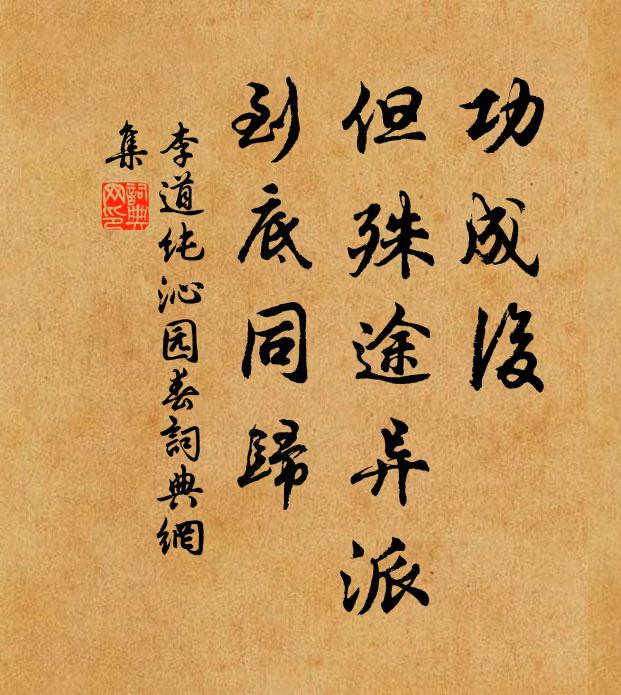 李道纯功成后，但殊途异派，到底同归书法作品欣赏
