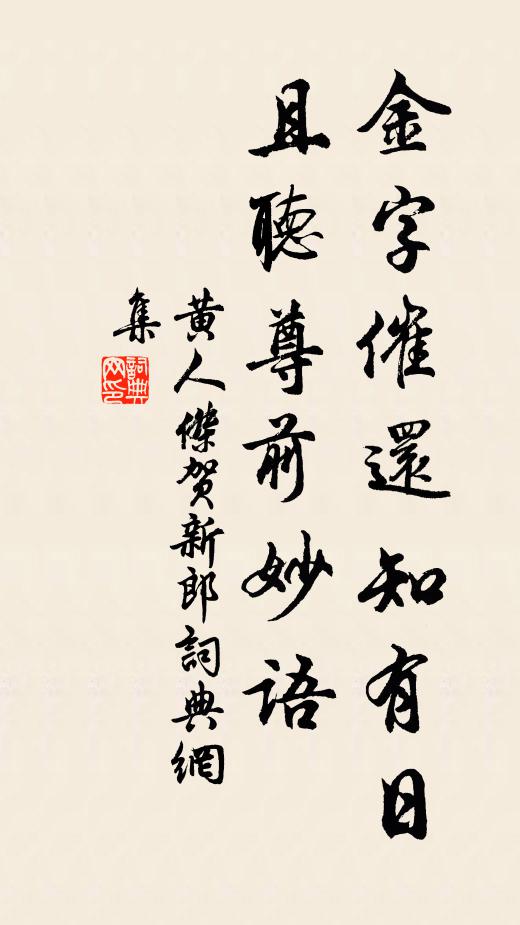黄人杰金字催还知有日，且听尊前妙语书法作品欣赏