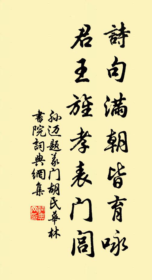 孙迈诗句满朝皆育咏，君王旌孝表门闾书法作品欣赏