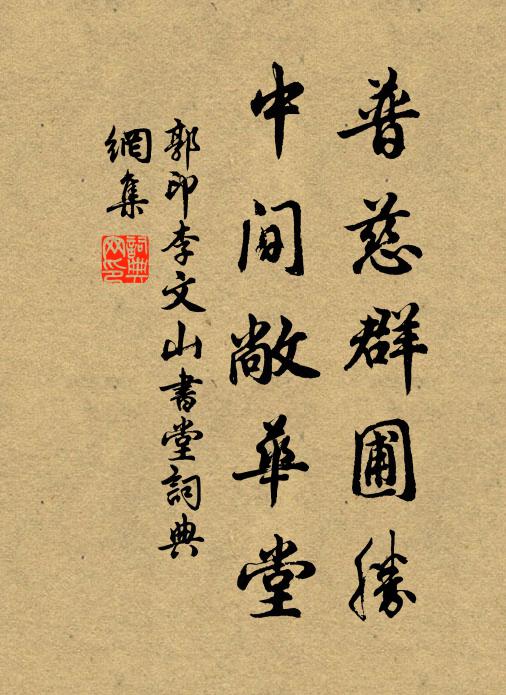 郭印普慈群圃胜，中间敞华堂书法作品欣赏