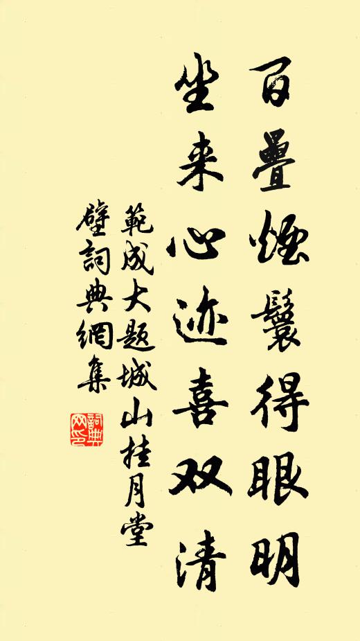 范成大百叠烟鬟得眼明，坐来心迹喜双清书法作品欣赏