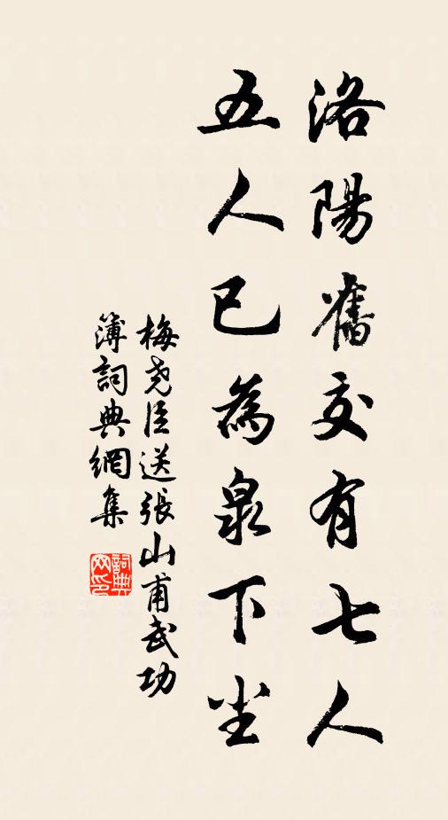 梅尧臣洛阳旧交有七人，五人已为泉下尘书法作品欣赏