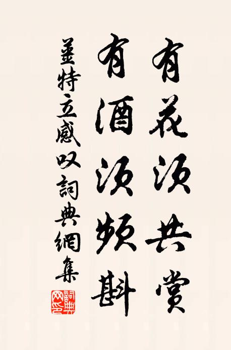 姜特立有花须共赏，有酒须频斟书法作品欣赏