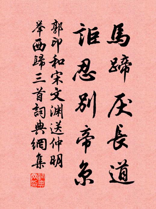 郭印马蹄厌长道，讵忍别帝京书法作品欣赏