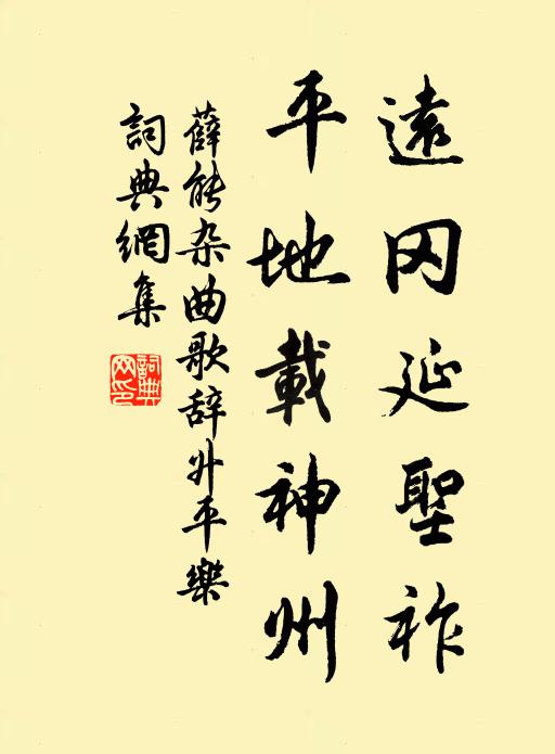 薛能远冈延圣祚,平地载神州书法作品欣赏