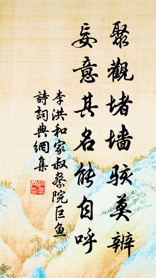李洪聚观堵墙骇莫辨，妄意其名能自呼书法作品欣赏
