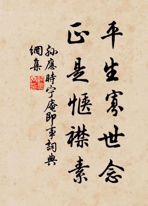 孙应时平生寡世念，正是惬襟素书法作品欣赏