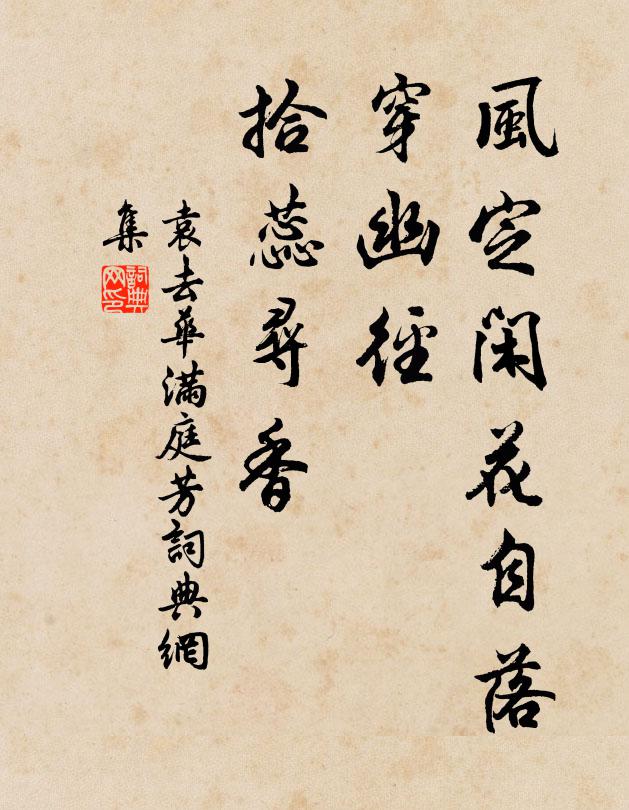 袁去华风定闲花自落，穿幽径、拾蕊寻香书法作品欣赏