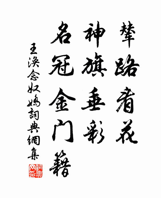 王涣辇路看花，神旗垂彩，名冠金门籍书法作品欣赏