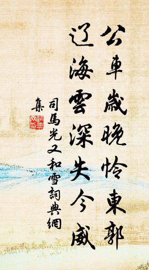 司马光公车岁晚怜东郭，辽海云深失今威书法作品欣赏