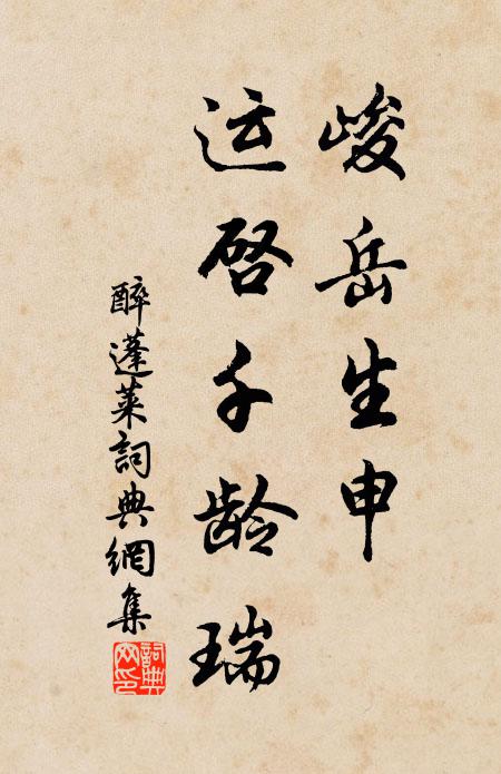 佚名峻岳生申，运启千龄瑞书法作品欣赏