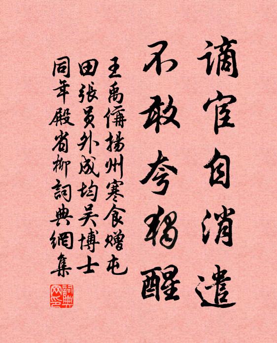 王禹偁谪宦自消遣，不敢夸独醒书法作品欣赏