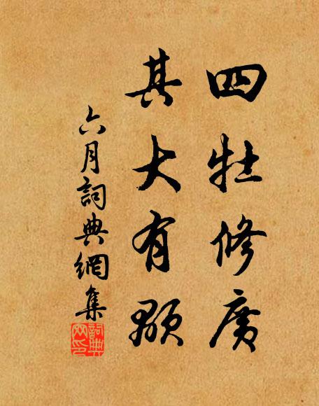 佚名四牡修广，其大有颙书法作品欣赏
