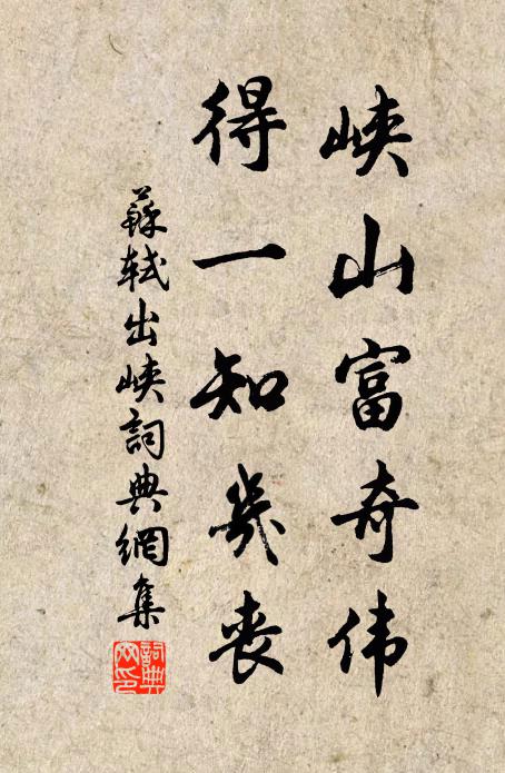 苏轼峡山富奇伟，得一知几丧书法作品欣赏