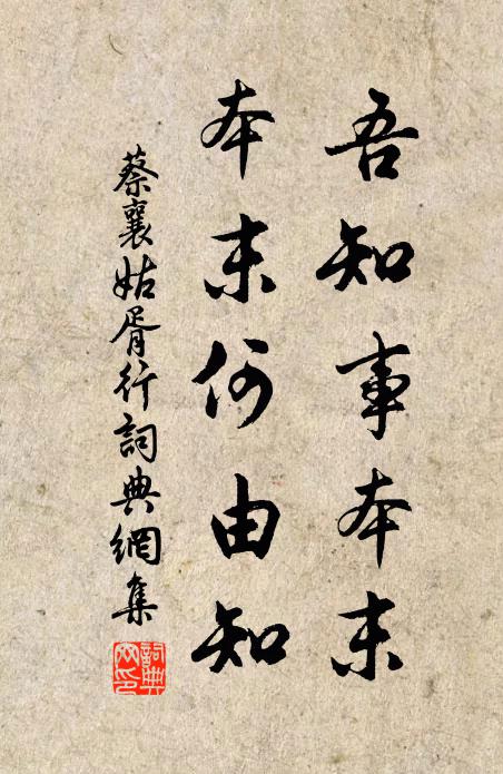 蔡襄吾知事本末，本末何由知书法作品欣赏