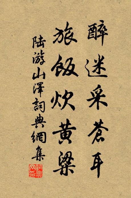 陆游醉迷采苍耳，旅饭炊黄粱书法作品欣赏