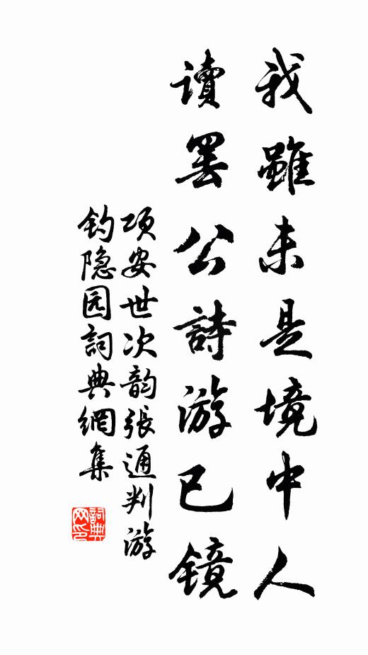 项安世我虽未是境中人，读罢公诗游已镜书法作品欣赏