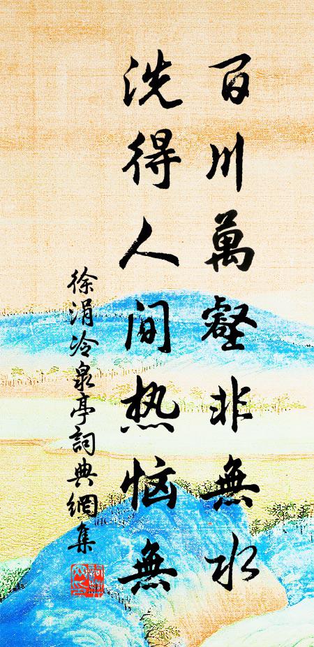 徐涓百川万壑非无水，洗得人间热恼无书法作品欣赏
