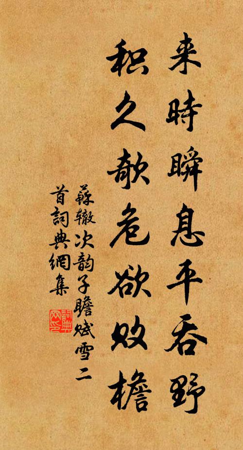 苏辙来时瞬息平吞野，积久欹危欲败檐书法作品欣赏
