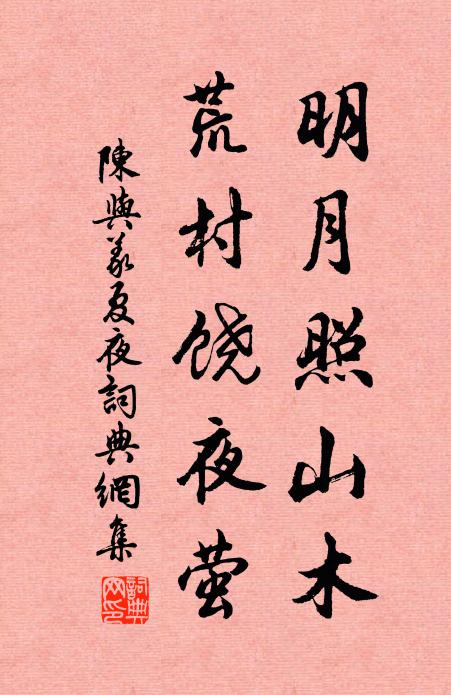陈与义明月照山木，荒村饶夜萤书法作品欣赏