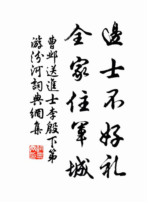 曹邺边士不好礼，全家住军城书法作品欣赏