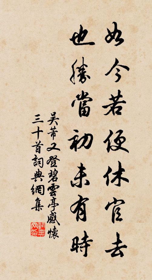 吴芾如今若便休官去，也胜当初未有时书法作品欣赏
