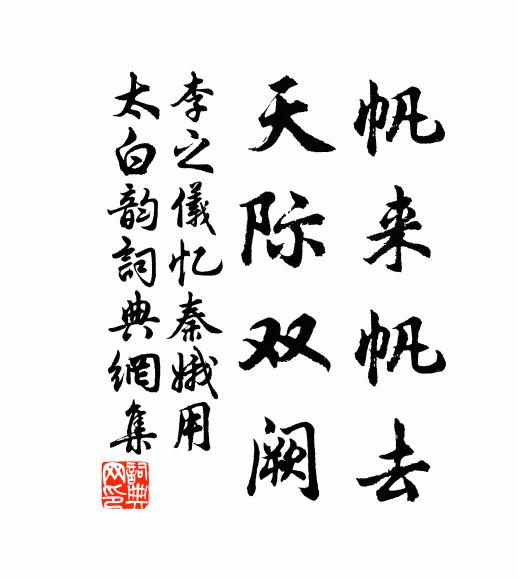 李之仪帆来帆去，天际双阙书法作品欣赏