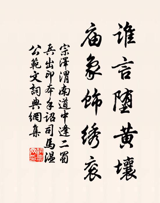 宗泽谁言堕黄壤，庙象饰绣衮书法作品欣赏