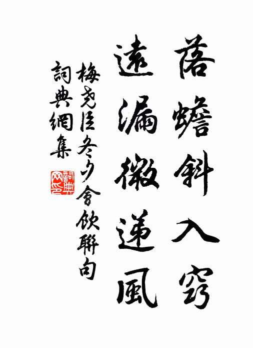 梅尧臣落蟾斜入窍,远漏微递风书法作品欣赏