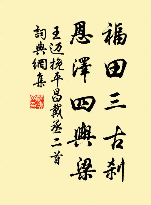 王迈福田三古刹，恩泽四舆梁书法作品欣赏
