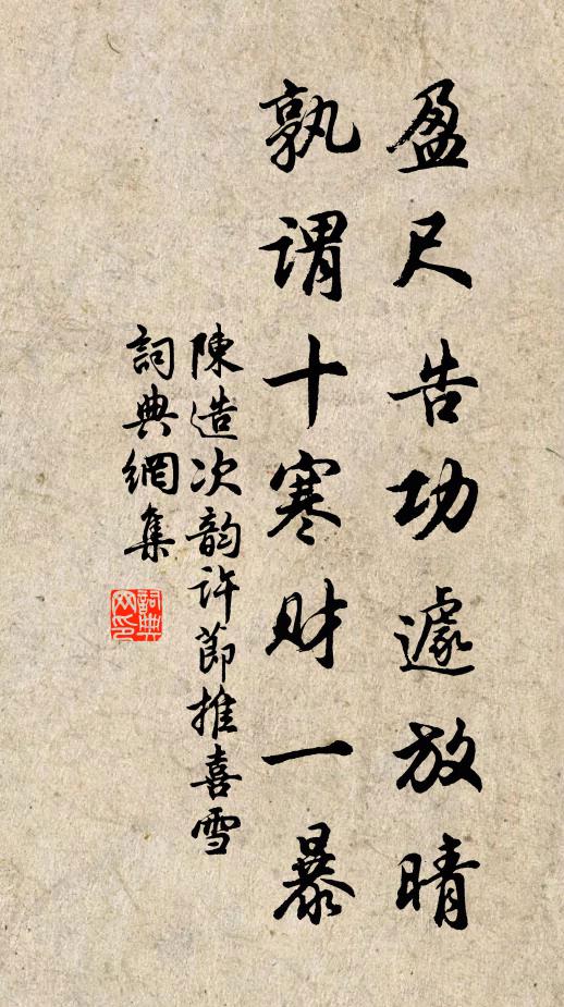 陈造盈尺告功遽放晴,孰谓十寒财一暴书法作品欣赏